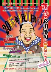 新春！石川浩司に絡み付こう！！vol.2