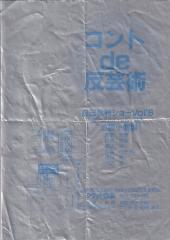 コントde反芸術