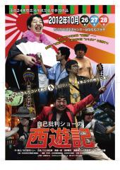 自己批判ショーの西遊記