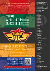 THE六本木フールズ　自己批判ショーの麻布十番勝負